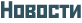 Новости